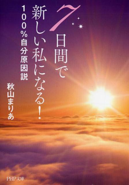 楽天ブックス 7日間で新しい私になる 100 自分原因説 秋山まりあ 本 楽天ブックス 7日間で新しい私になる 100 自分原因説 秋山まりあ 本